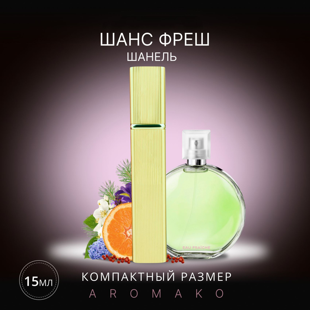 AromaKo Parfume Вода парфюмерная Chance Eau Fraiche 15 мл #1