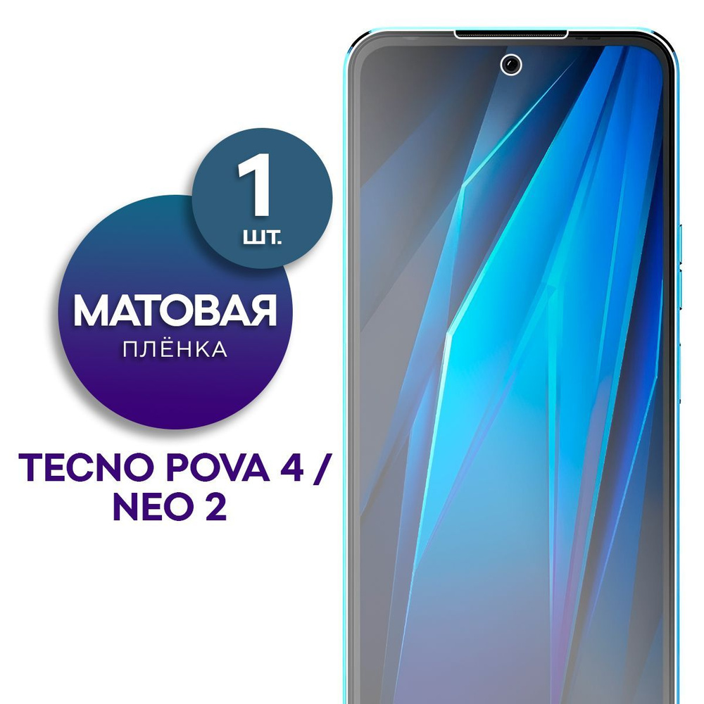 Матовая гидрогелевая пленка на экран для телефона Tecno Pova Neo 2 и Tecno Pova 4  #1