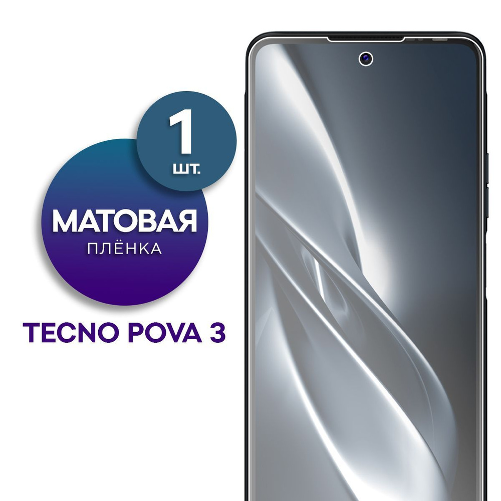 Матовая гидрогелевая пленка на экран для телефона Tecno Pova 3  #1
