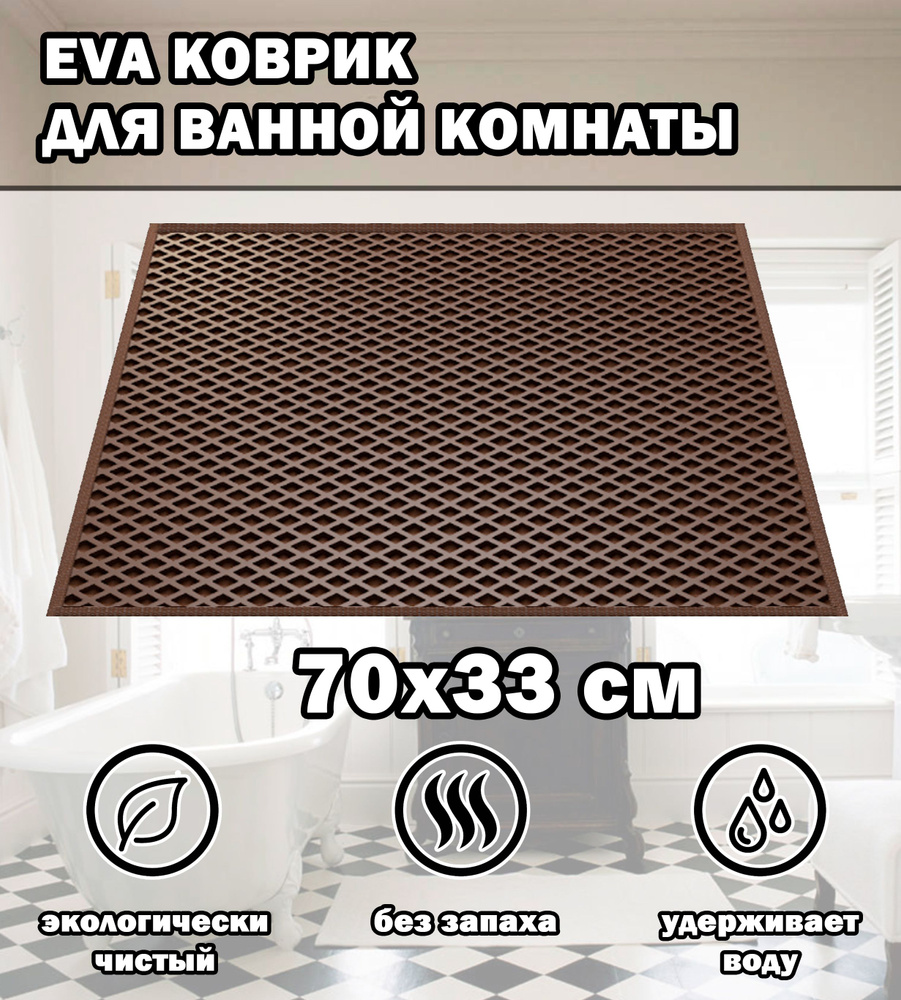 Коврик в ванную / Ева коврик для дома, для ванной комнаты, размер 70 х 33 см, коричневый  #1
