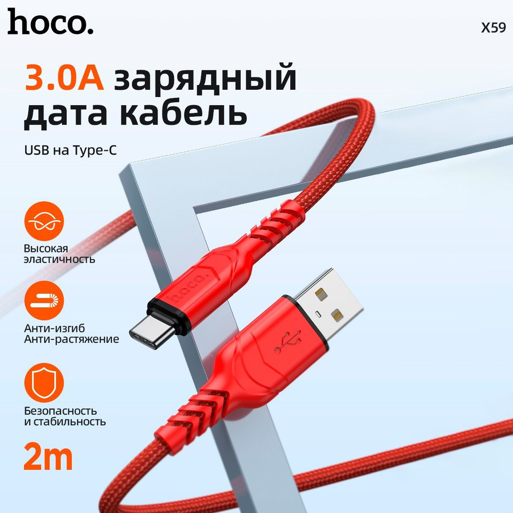 hoco Кабель питания USB Type-C/USB 2.0 Type-A, 2 м, красный #1