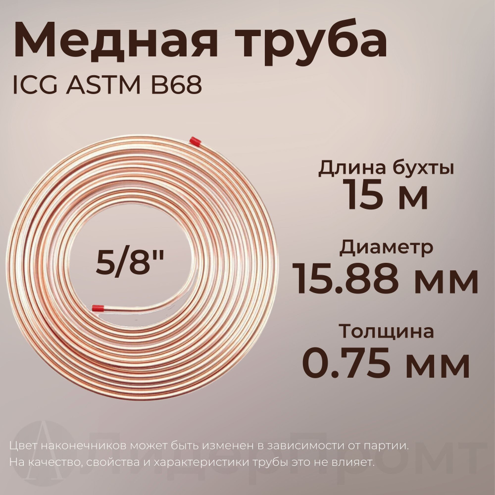 Труба медная 5/8" (15,88*0,75*15000) ICG ASTM B68, 15 метров/бухта #1