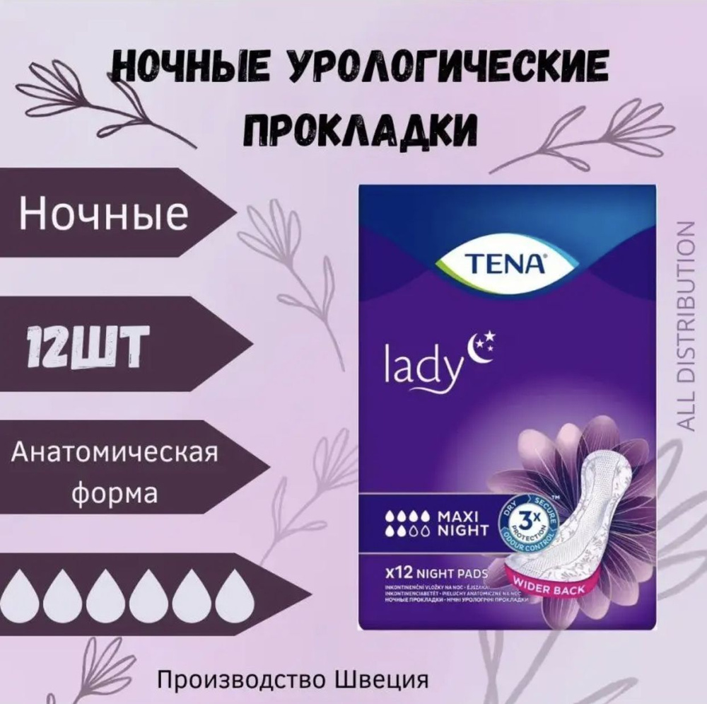 Женские урологические прокладки TENA Lady Maxi Night 12 штук #1