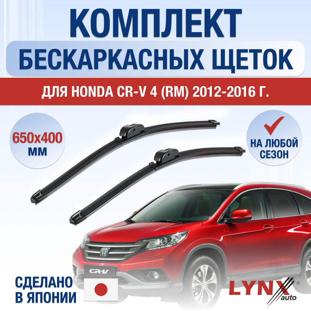 Щетки стеклоочистителя для Honda CR-V (4) RM / 2012 2013 2014 2015 2016 / Комплект бескаркасных дворников #1