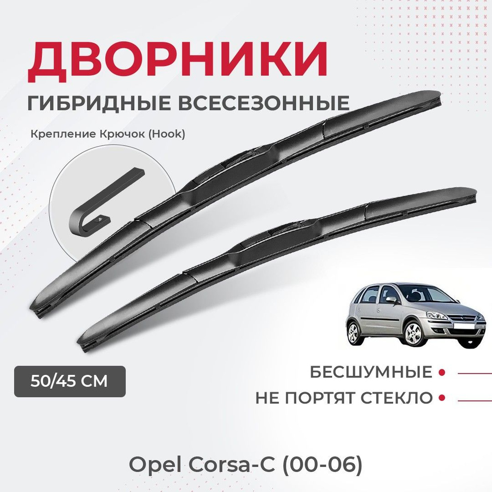 Щетки стеклоочистителя для Opel Corsa-C (00-06) Комплект гибридных дворников для Опель Корса  #1