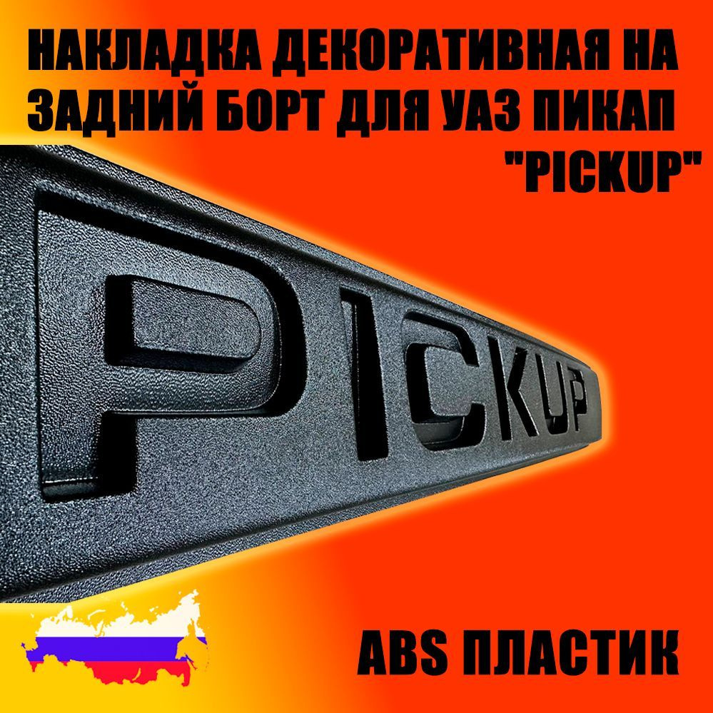 Накладка декоративная на задний борт для УАЗ Пикап, АБС пластик, "PICKUP" Пром-Деталь  #1