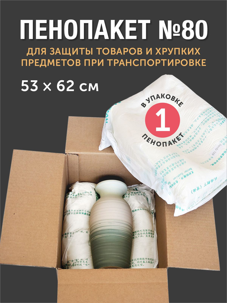 Пенопакет №80, 53х62 см, для защиты хрупких товаров и заполнению пустот в коробе, 1 шт.  #1