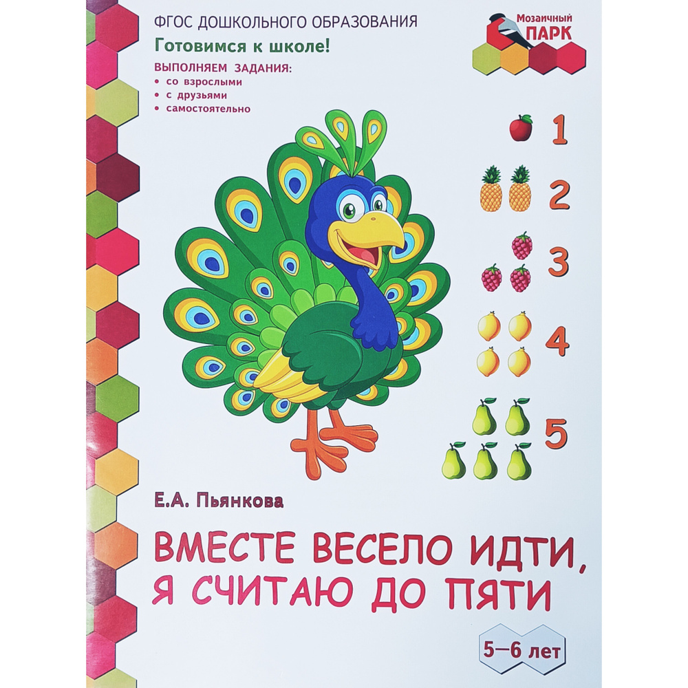 Вместе весело идти, я считаю до пяти. Для детей 5-6 лет. Развивающая тетрадь. Пьянкова Е.А. Серия "Готовимся #1