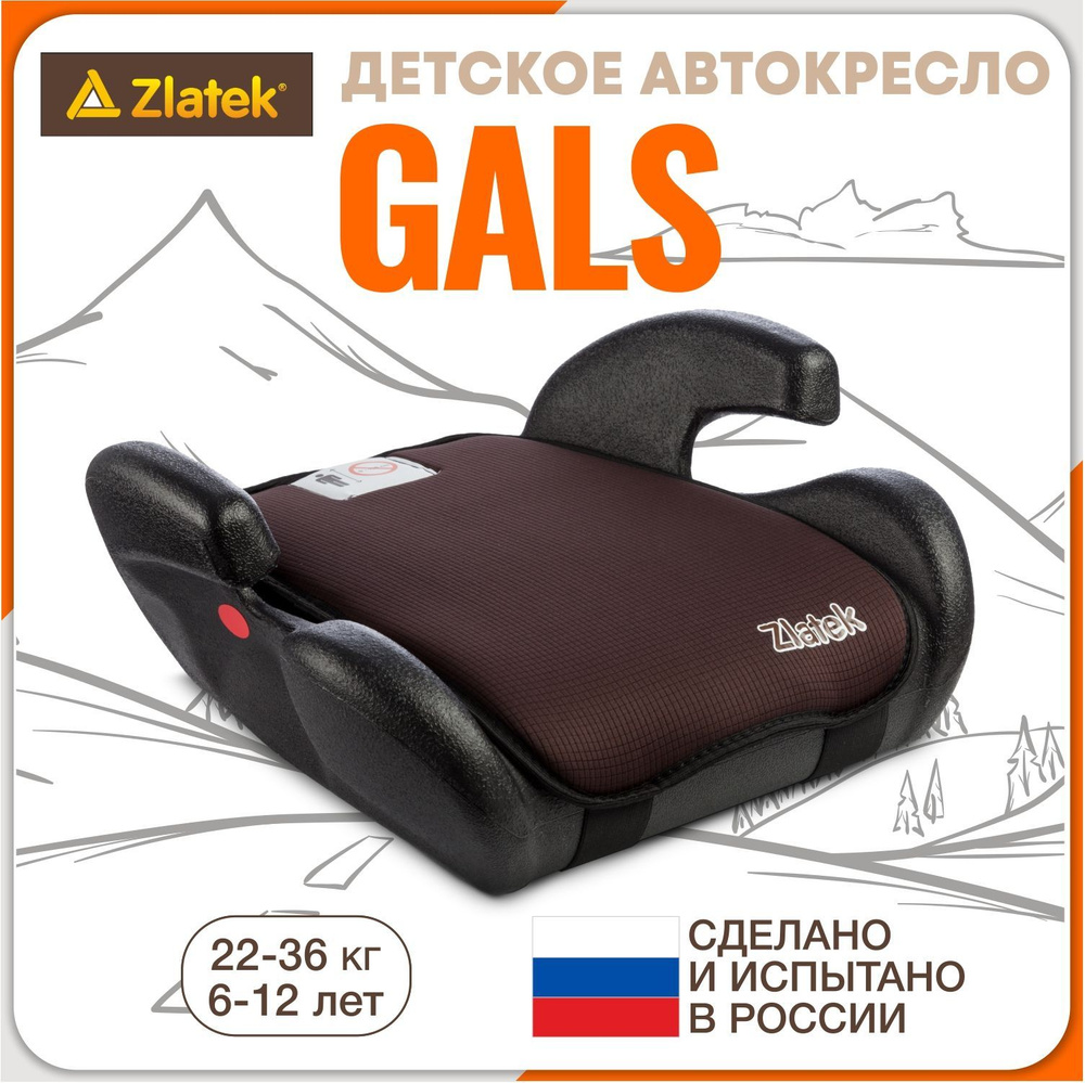 Бустер автомобильный Zlatek Gals от 22 до 36 кг, коричневый #1