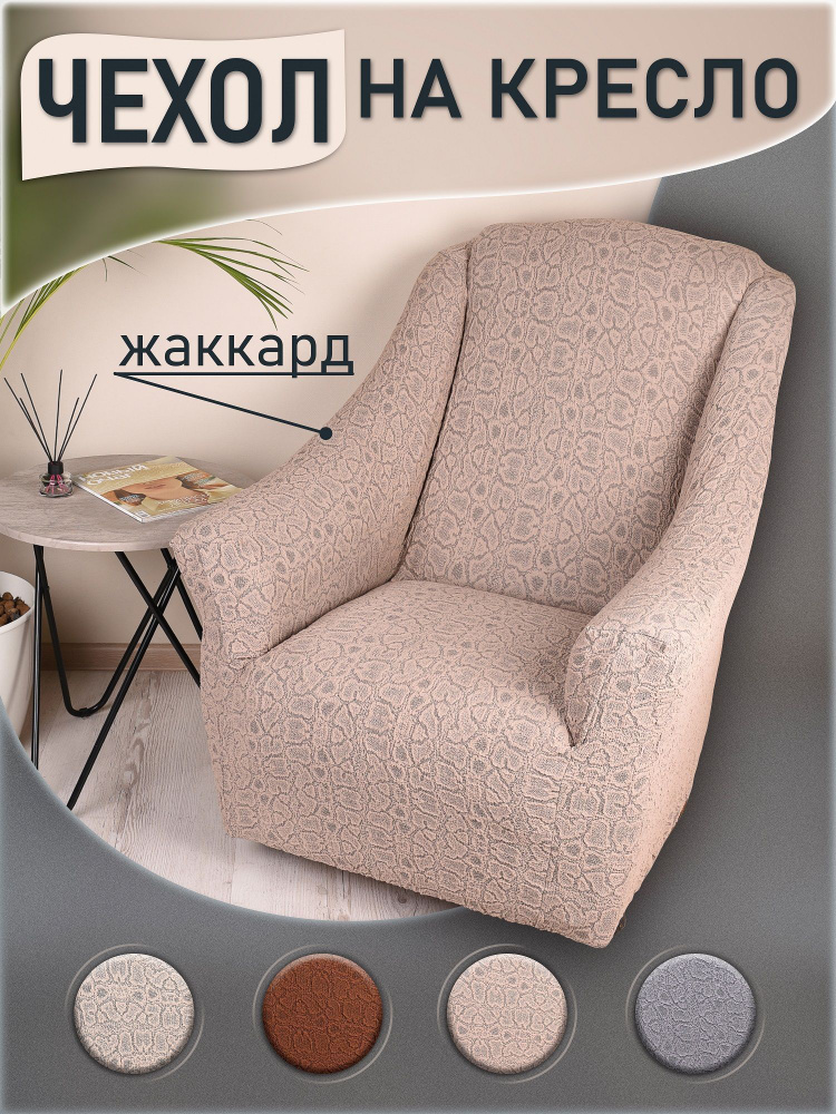 KARBELTEX Чехол на мебель для кресла, 110х90см #1