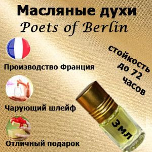 Масляные духи Poets of Berlin, унисекс. #1