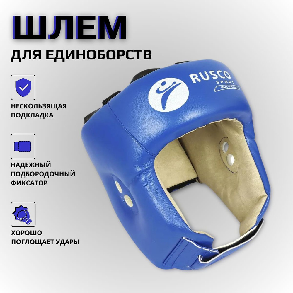 Шлем для единоборств RUSCO SPORT, синий (M)/54-56см #1