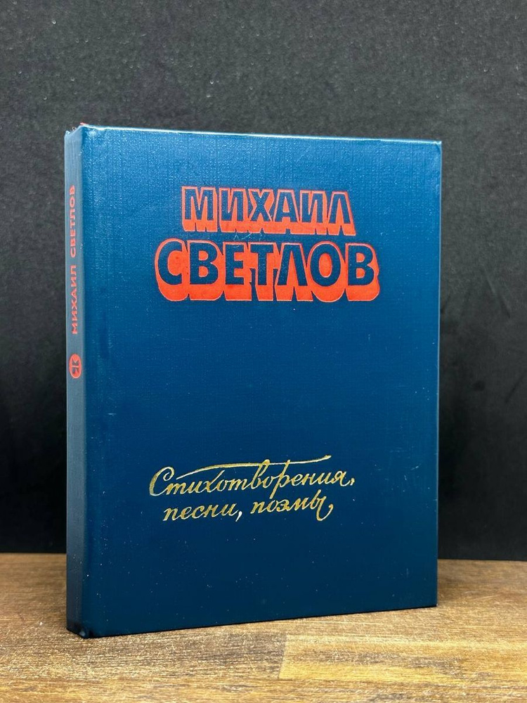 Михаил Светлов. Стихотворения, песни, поэмы #1