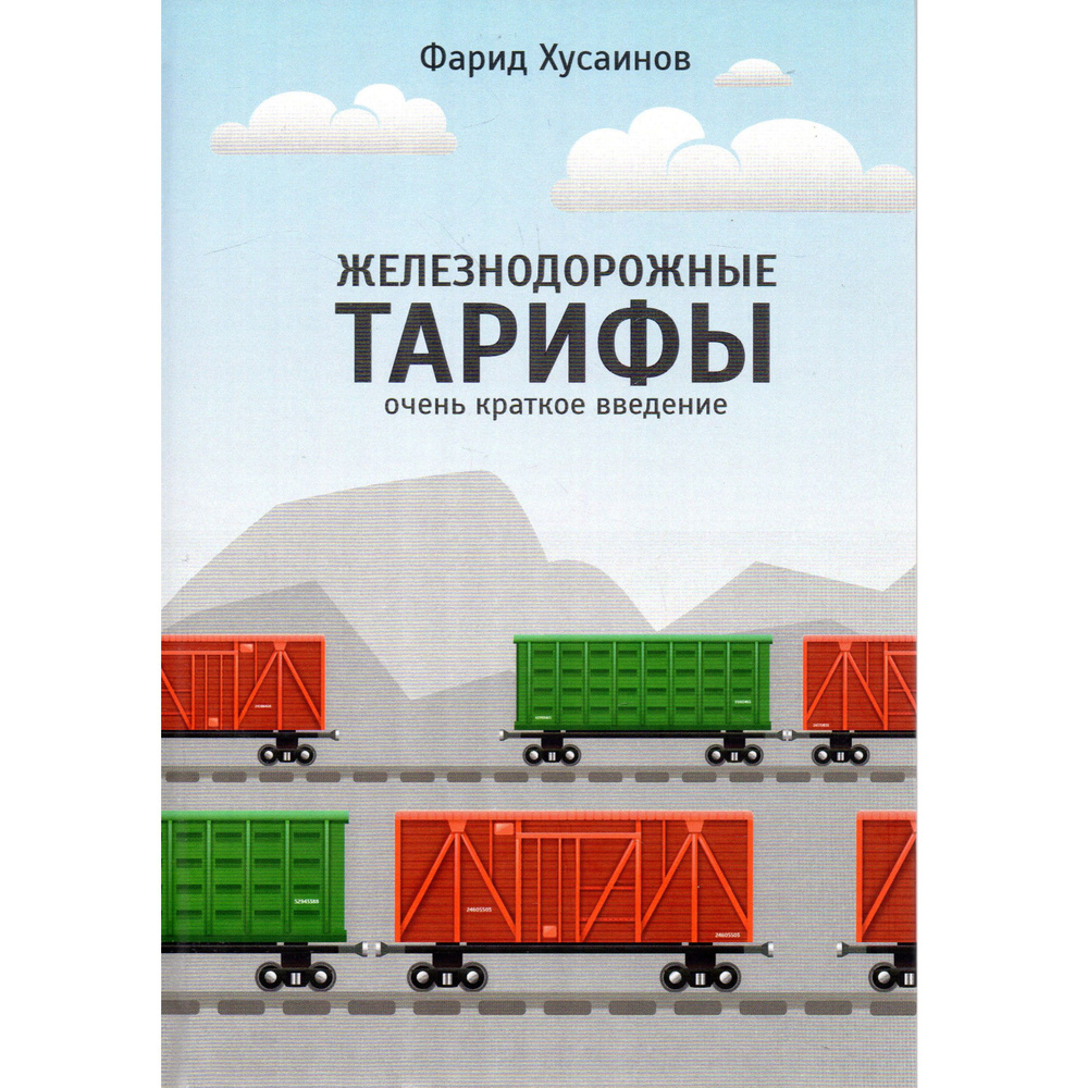 Железнодорожные тарифы: очень краткое введение | Фарид Хусаинов  #1