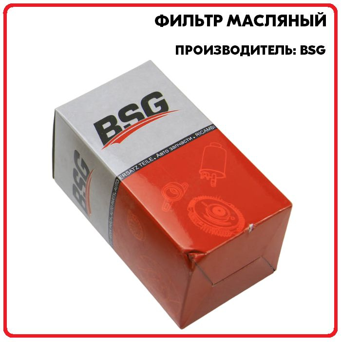 Фильтр масляный, артикул BSG30140006, производитель BSG #1