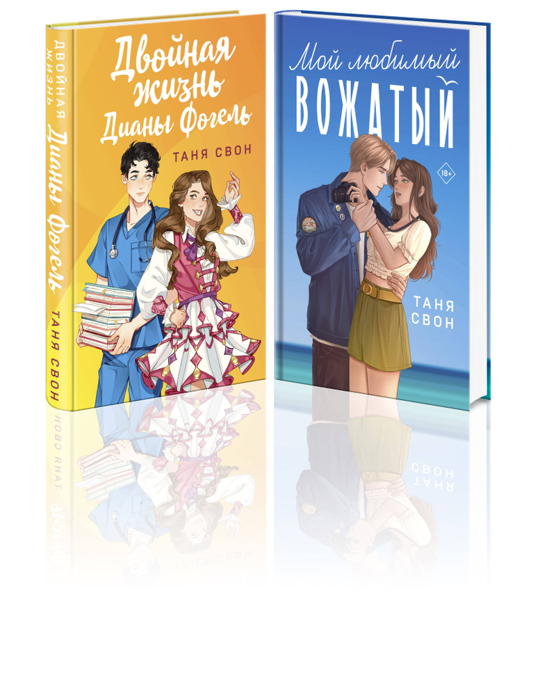 Романтические истории Тани Свон (комплект из 2-х книг: Двойная жизнь Дианы Фогель + Мой любимый вожатый) #1