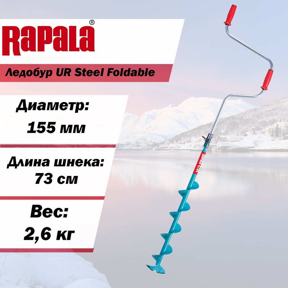 Ледобур RAPALA UR Steel Foldable 155 мм. #1