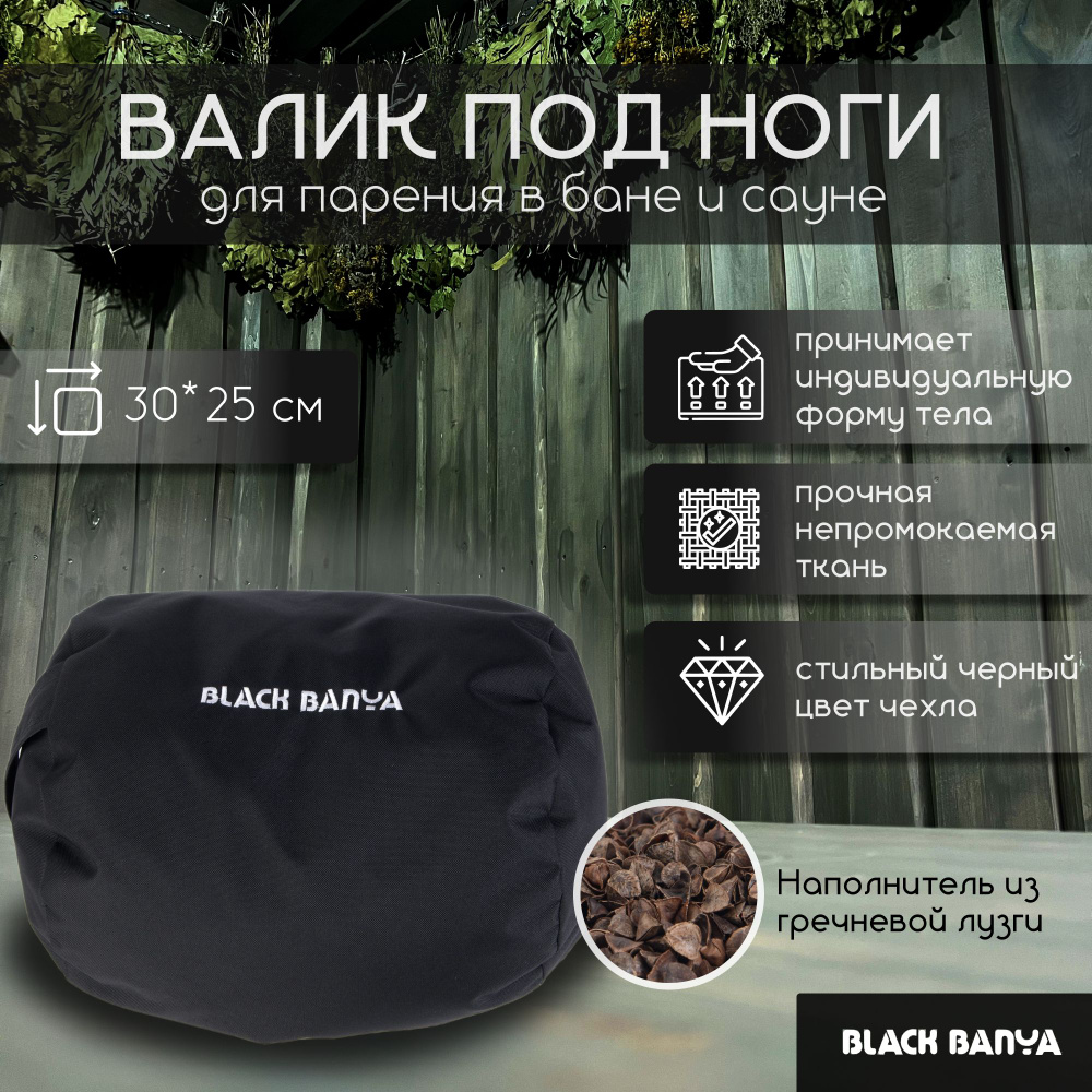 Валик для бани и сауны с гречишной лузгой (наполнитель лузга гречихи) 30х25 см, Black Banya  #1