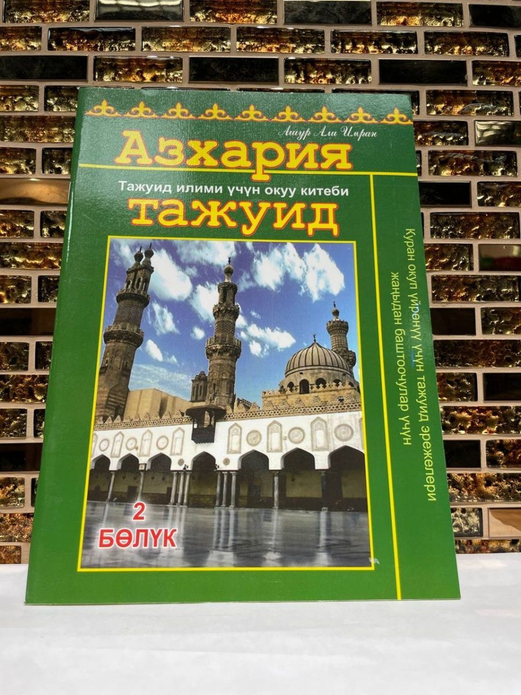 Азхария. Пособие по изучению арабского языка на киргизском | Имран Ашур Али  #1