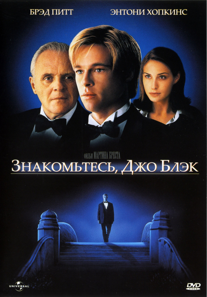 Фильм "Знакомьтесь, Джо Блэк" 1998г. DVD #1
