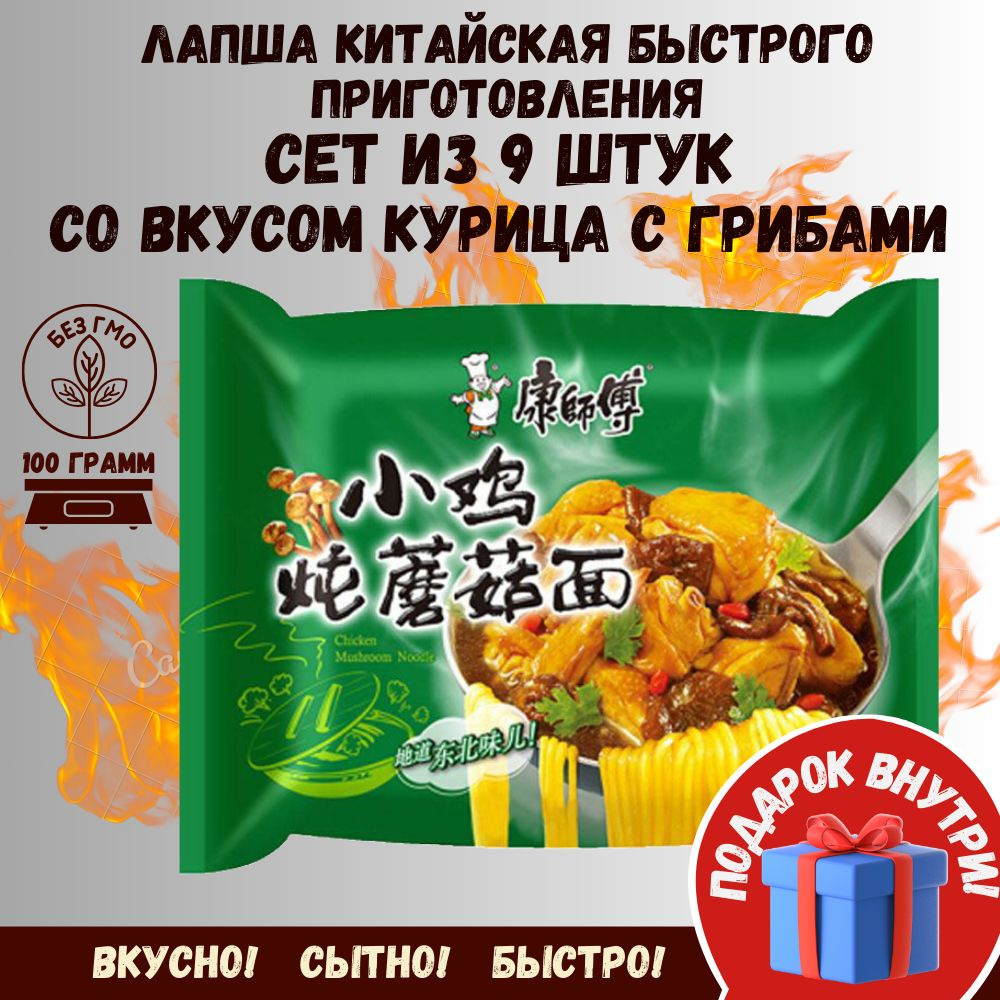 Китайская лапша быстрого приготовления сет 9 шт со вкусом Курица и грибы  #1
