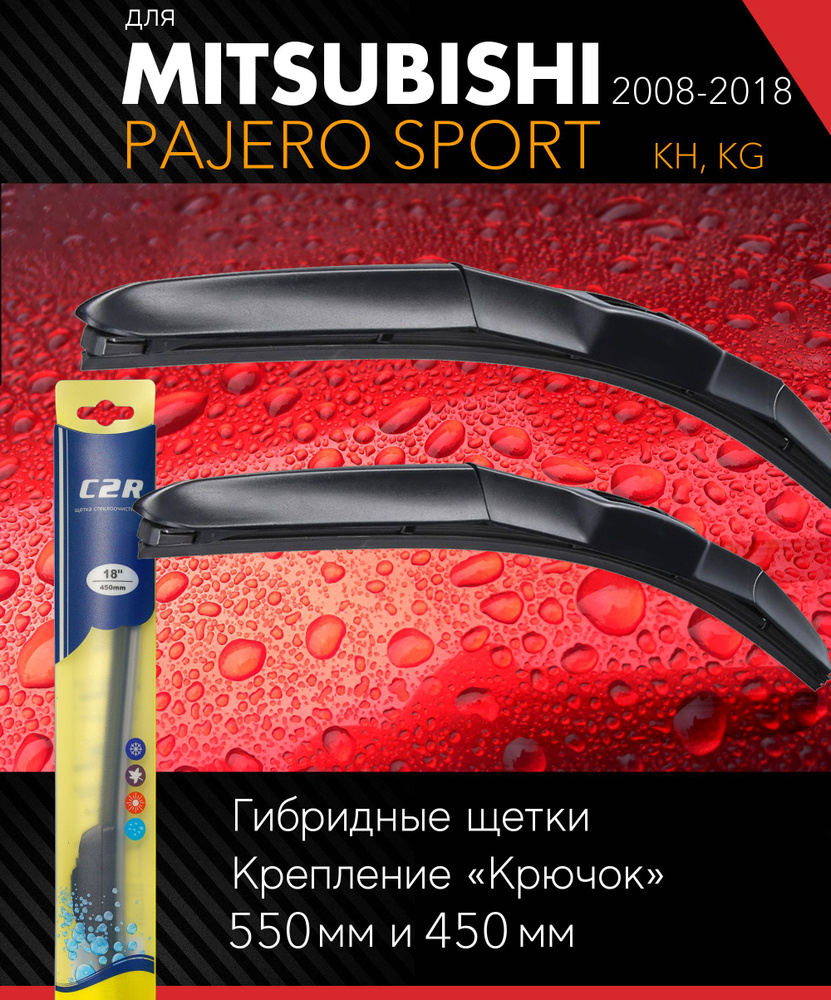 2 щетки стеклоочистителя 550 450 мм на Митсубиси Падждеро Спорт 2008-2018, гибридные дворники комплект #1