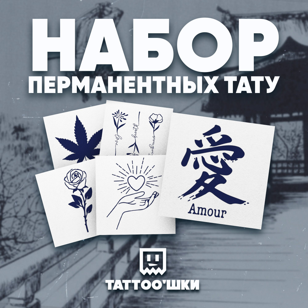 Tattoo'шки Временные тату БЕЗ ПЛЕНКИ, 5шт (темнеют через 24 часа) 5*5см  #1