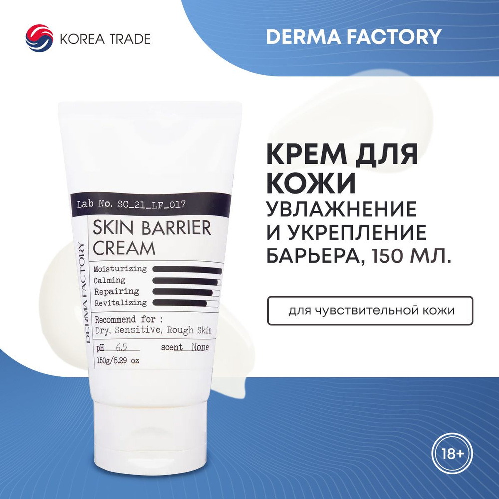 Увлажняющий крем для лица и тела Derma Factory SKIN BARRIER CREAM 150мл #1