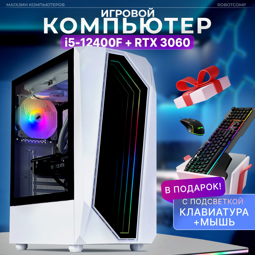 Robotcomp Системный блок Набор Триумф V3 Plus White (Intel Core i5-12400F, RAM 32 ГБ, SSD 960 ГБ, NVIDIA #1