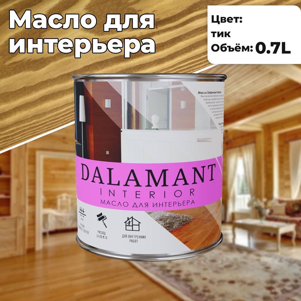 Масло для дерева и мебели Dalamant interior 0,7л Тик с воском, для пропитки и обработки древесины  #1