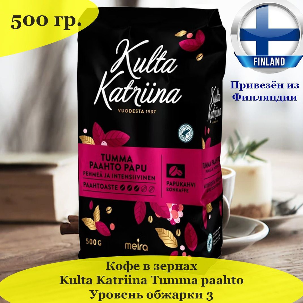 Кофе в зернах Kulta Katriina Tumma Paahto, 500 гр #1