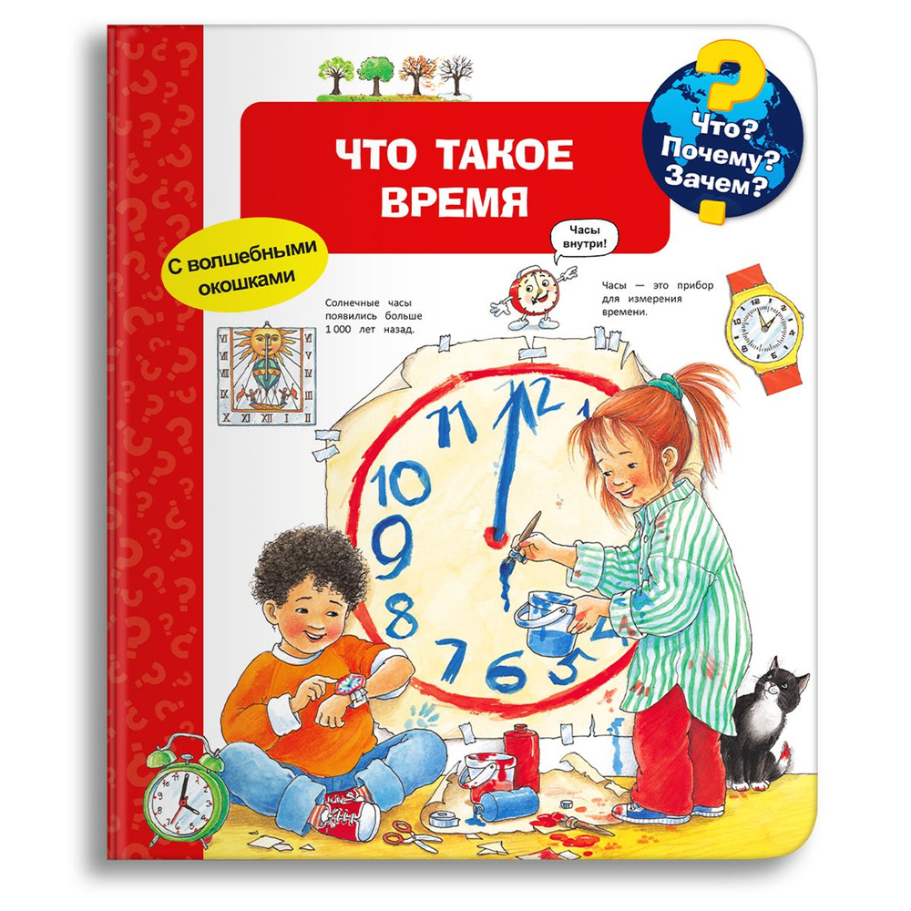 Книжка-игрушка с окошками для детей. Обучение и развитие ребенка. Издательство Омега. Что такое время #1
