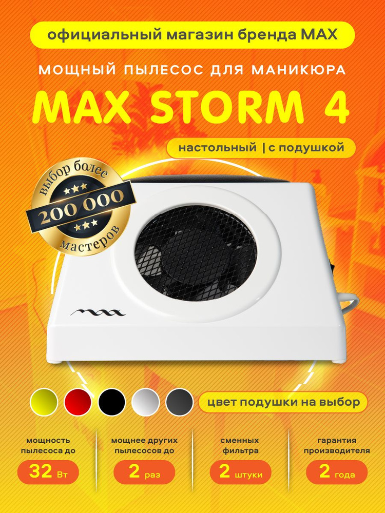 Супермощный настольный маникюрный пылесос MAX Storm 4, 32 Вт с подушкой / вытяжка для маникюра / Макс #1