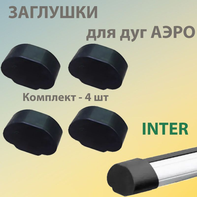 Заглушки для аэродинамических поперечин багажной системы Inter комплект 4шт  #1