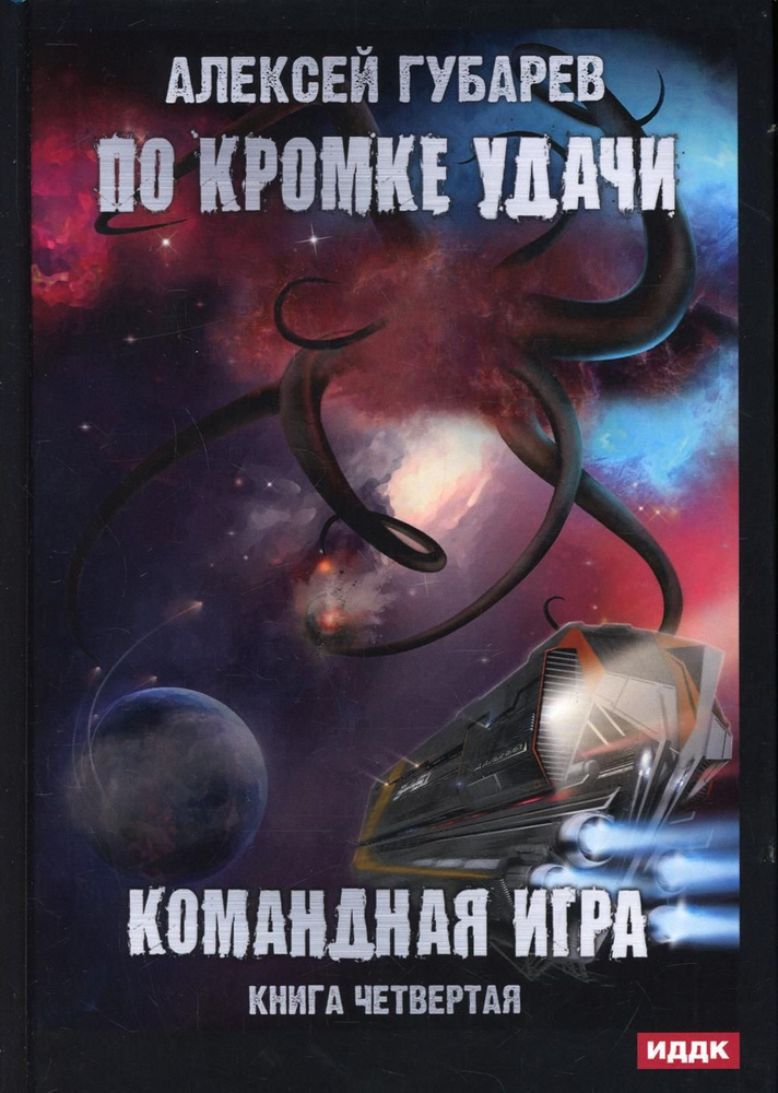 По кромке удачи. Книга четвертая. Командная игра | Губарев Алексей  #1