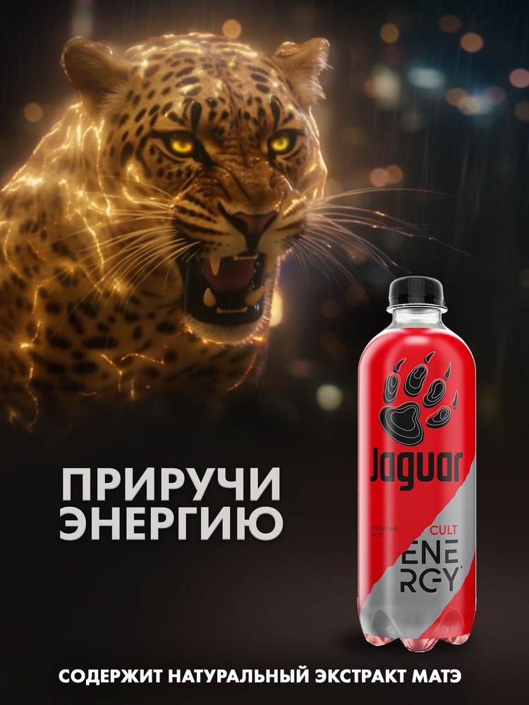 Энергетический напиток Jaguar Cult 0,47 л х 12 шт ПЭТ #1