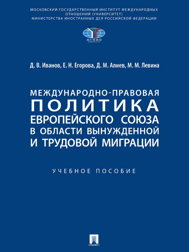 Международно-правовая политика Европейского союза в области вынужденной и трудовой миграции. | Егорова #1