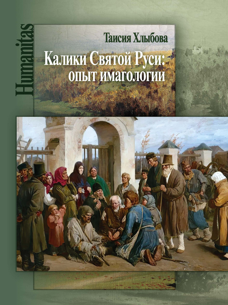 Хлыбова Т.В. Калики Святой Руси: опыт имагологии #1