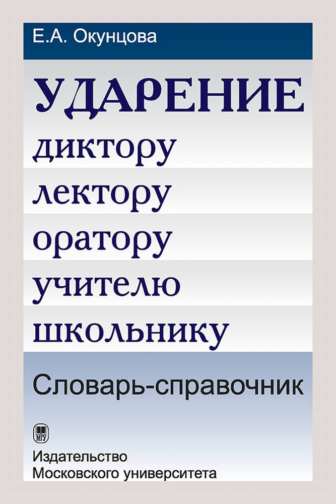 Ударение. Диктору, лектору, оратору, учителю, школьнику. Словарь-справочник. Изд.3 | Окунцова Елена Андреевна #1