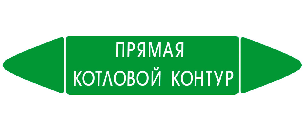 Самоклеящийся маркер "Прямая котловой контур" (74 х 358 мм, без ламинации) для использования внутри помещений #1