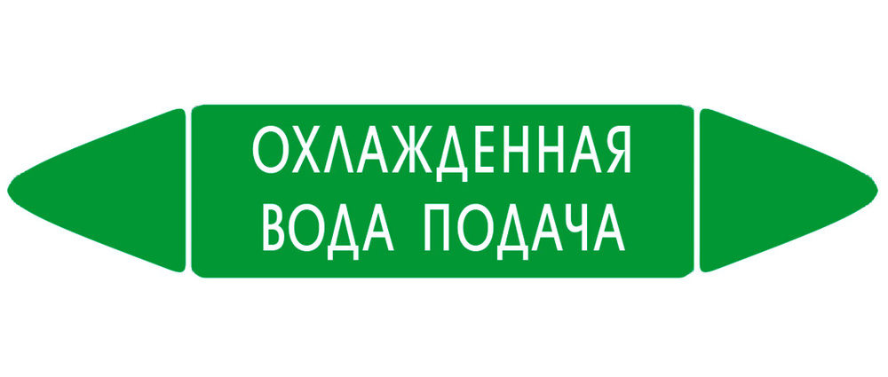 Самоклеящийся маркер "Охлажденная вода подача" (26 х 126 мм, с ламинацией) для использования на наружных #1