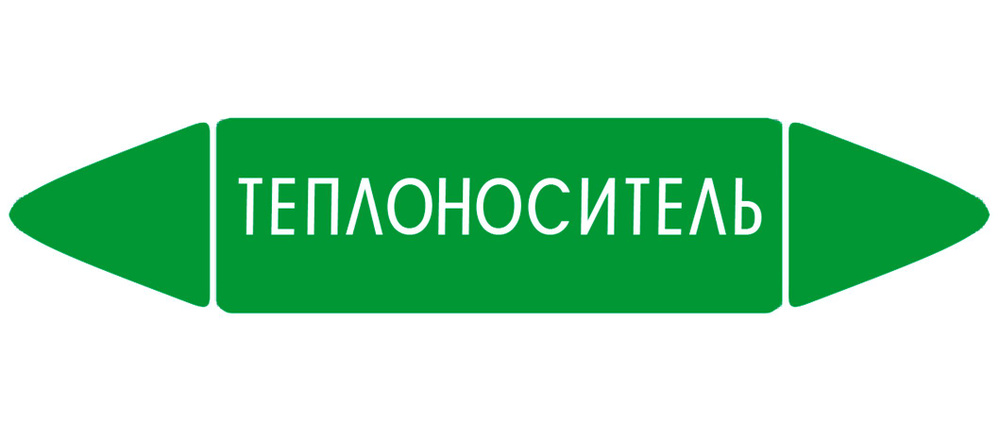 Самоклеящийся маркер "Теплоноситель" (26 х 126 мм, с ламинацией) для использования на наружных трубопроводах #1