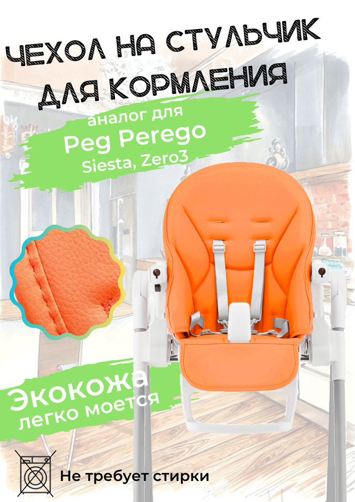 Чехол из эко-кожи на стульчик для кормления для Peg Perego Siesta. Оранжевый  #1