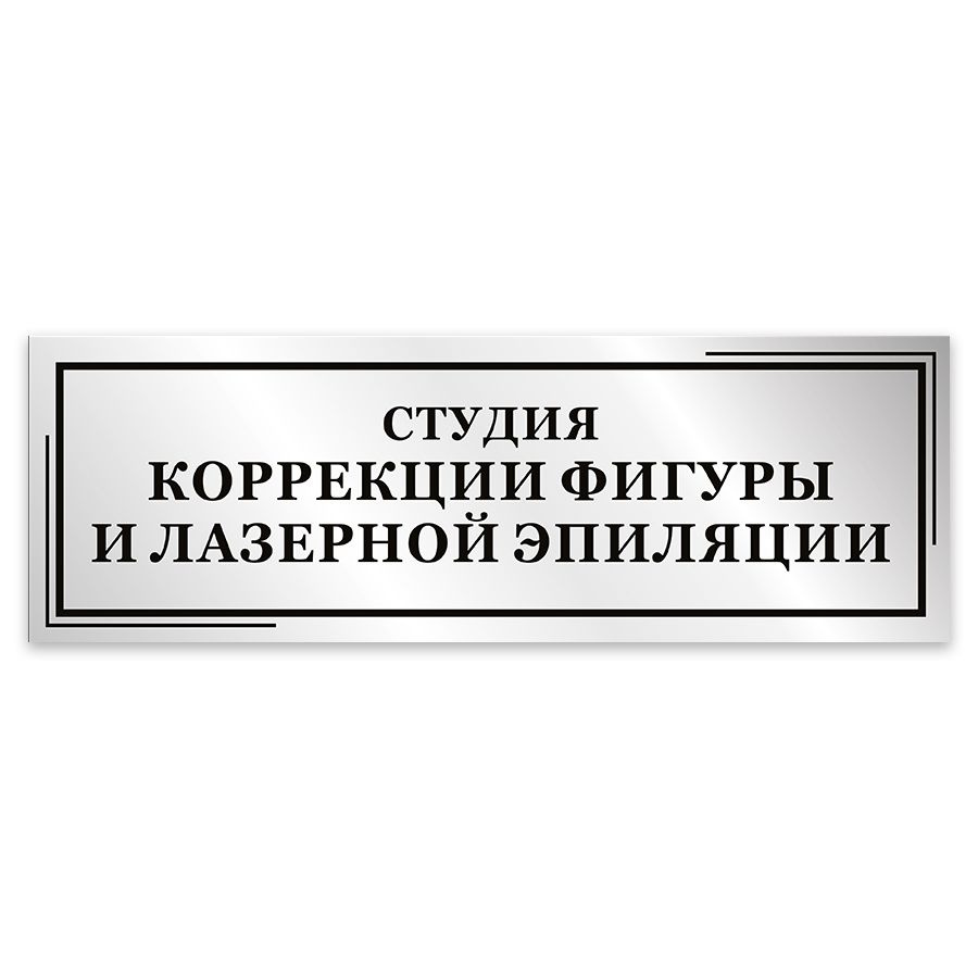 Табличка, Мастерская табличек, Студия коррекции фигуры и лзреной эпиляции, 30см х 10см, в салон красоты, #1