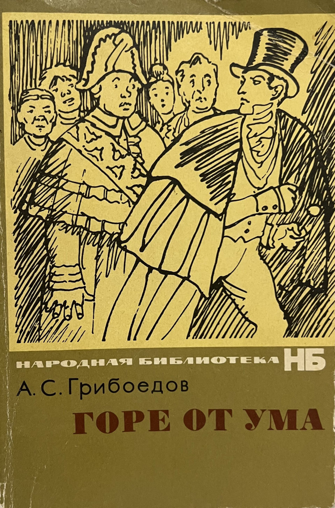 Горе от ума А.С.Грибоедов | Грибоедов Александр Сергеевич  #1