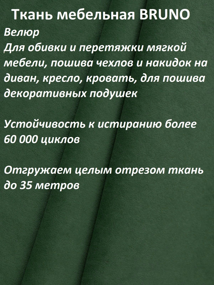 ОТРЕЗ 5 МЕТРОВ Ткань мебельная 100KOVROV, обивочная, Велюр, ultra BRUNO GREEN  #1