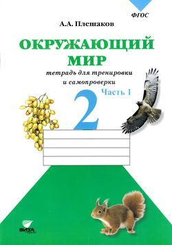 2 класс. Плешаков А.А. Окружающий мир. Тетрадь для тренировки и самопроверки. Часть 1. Школа России. #1