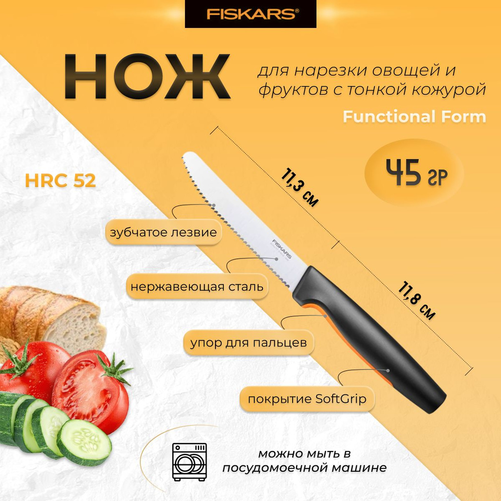 Нож для томатов 11 см Functional Form Fiskars #1