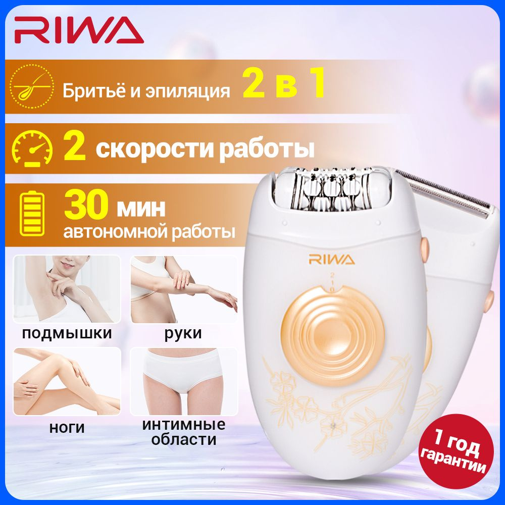 Эпилятор женский электрический беспроводной RIWA GWF038 , удаление ...