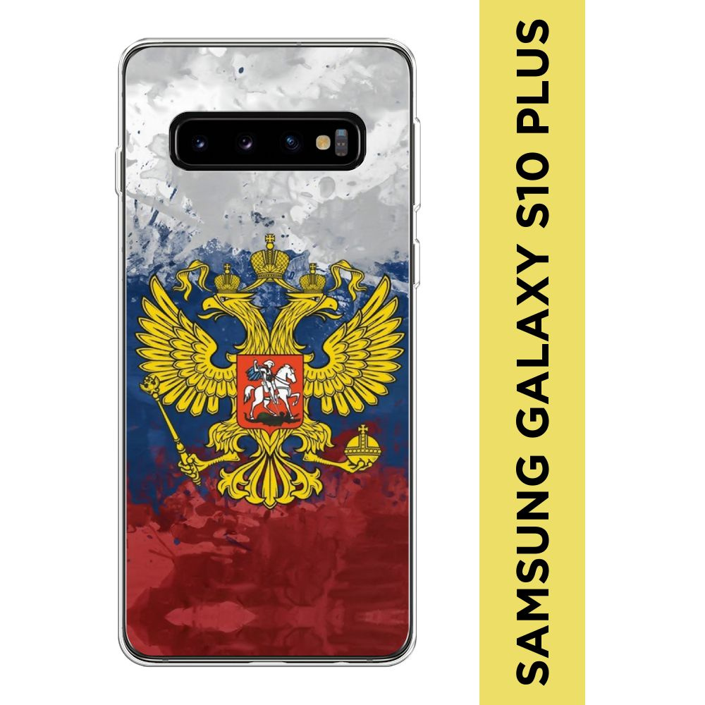 Силиконовый чехол на Samsung Galaxy S10 Plus / Самсунг S10 Plus "РФ" #1